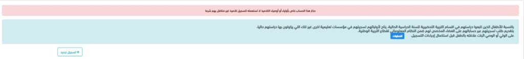 تحويل تلاميذ التحضيري إلى مؤسسة تعليمية أخرى 2026: الطريقة والرابط المباشر